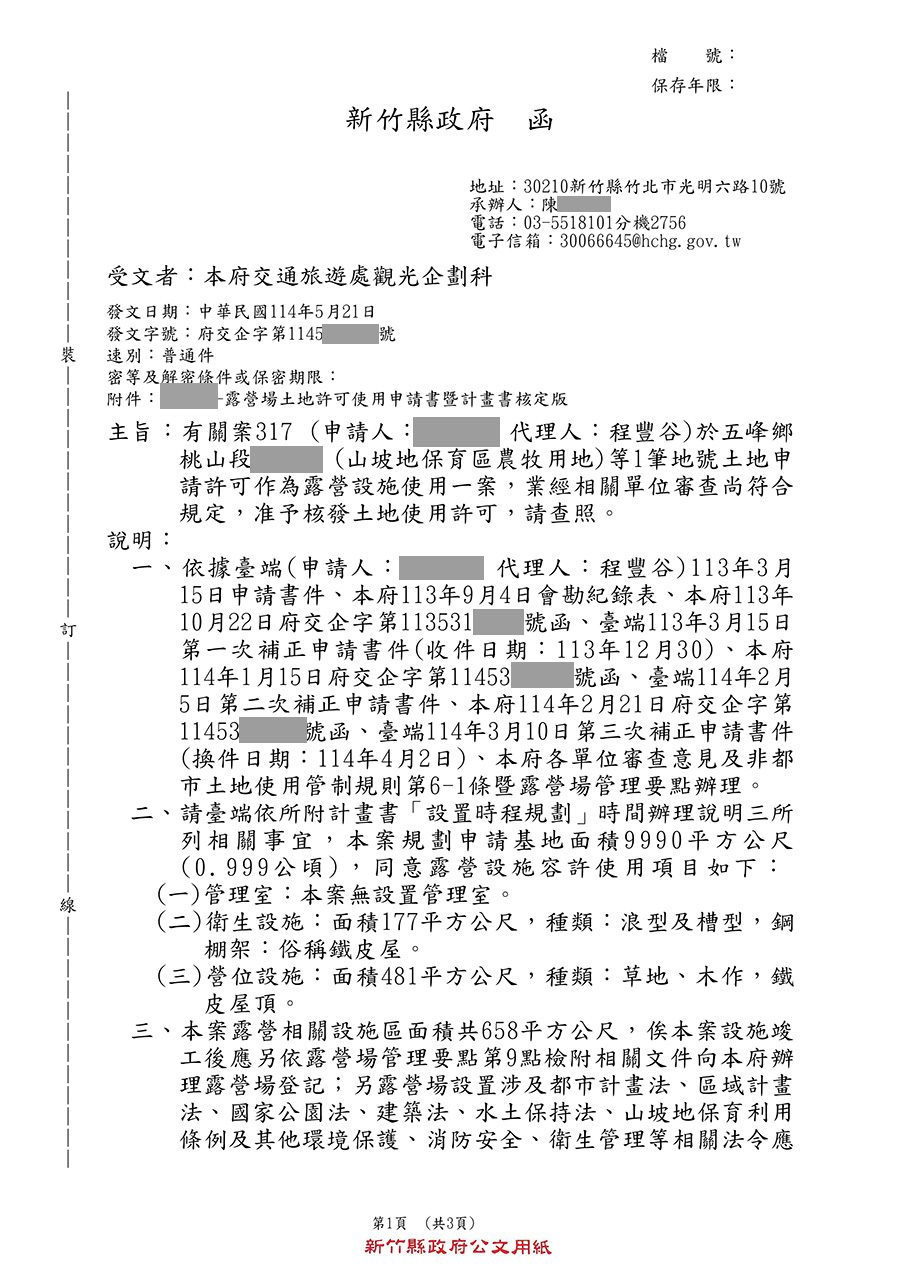 新竹縣五峰鄉露營區合法申請成功案例 案例十三