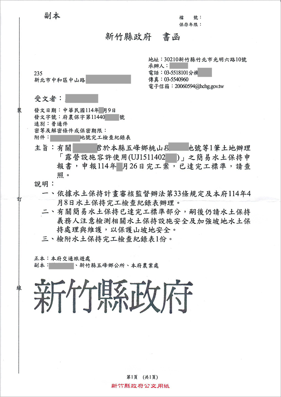 新竹縣五峰鄉露營區第二階段水保申請通過 案例十四