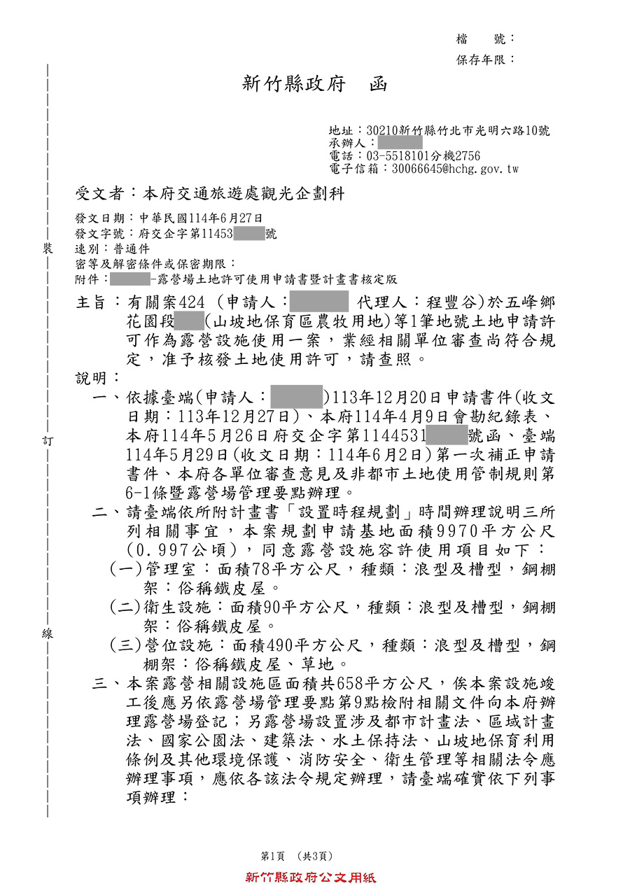 新竹縣五峰鄉露營區合法申請成功案例 案例十五