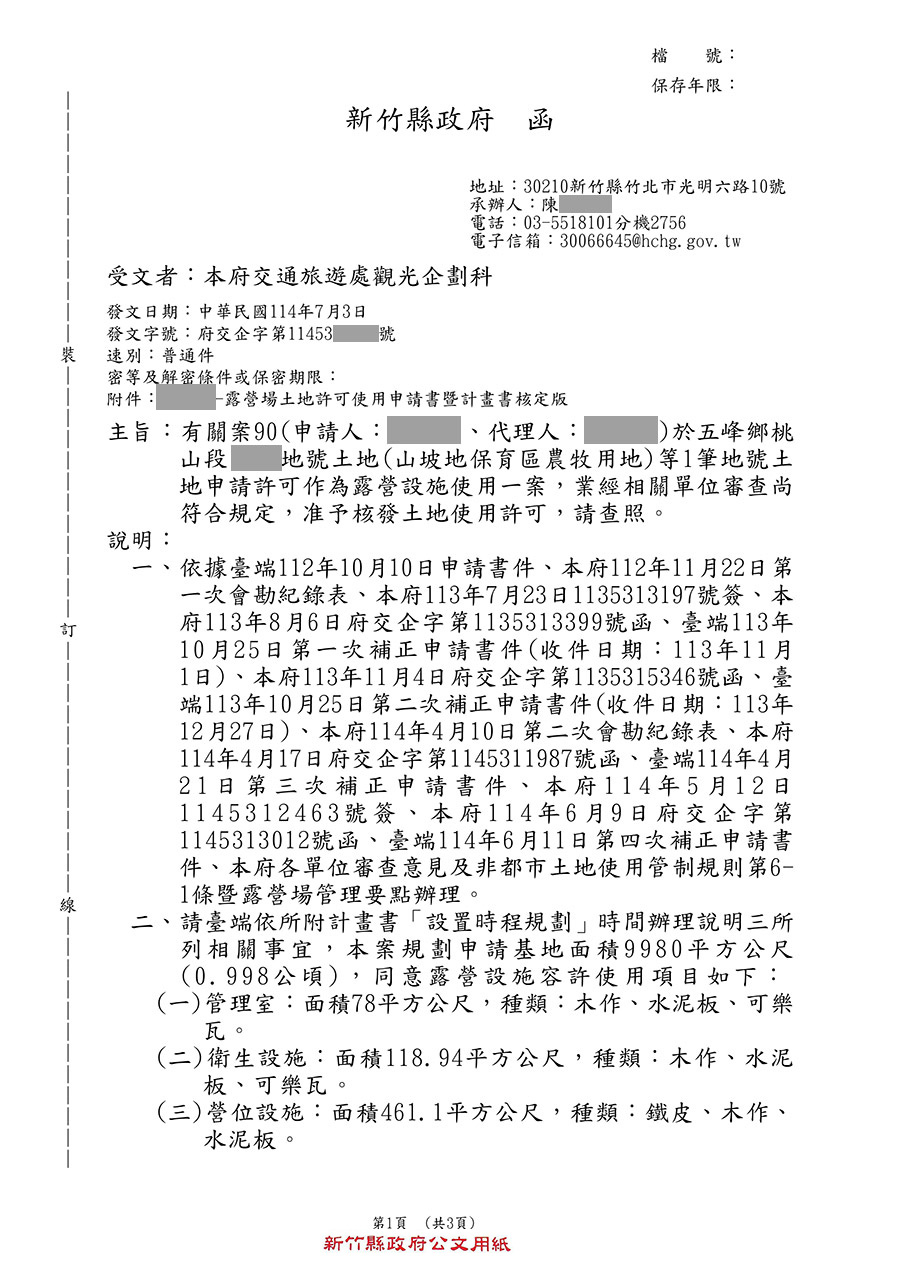 新竹縣五峰鄉露營區合法申請成功案例 案例十六
