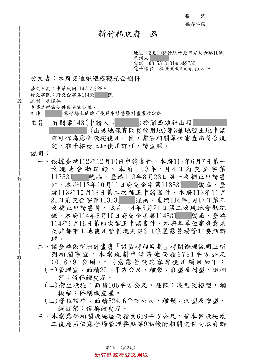 新竹縣關西鎮露營區合法申請成功案例 案例十七