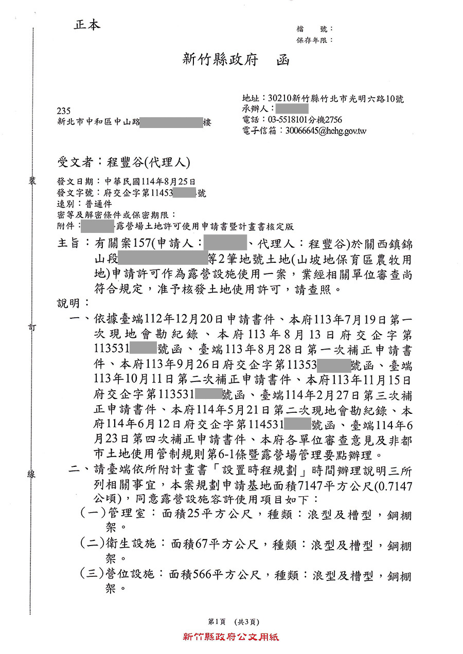 新竹縣關西鎮露營區合法申請成功案例 案例十八