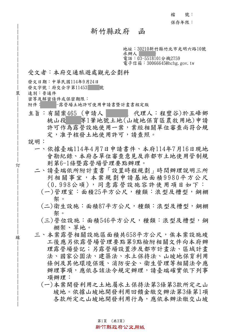 新竹縣五峰鄉露營區合法申請成功案例 案例十九