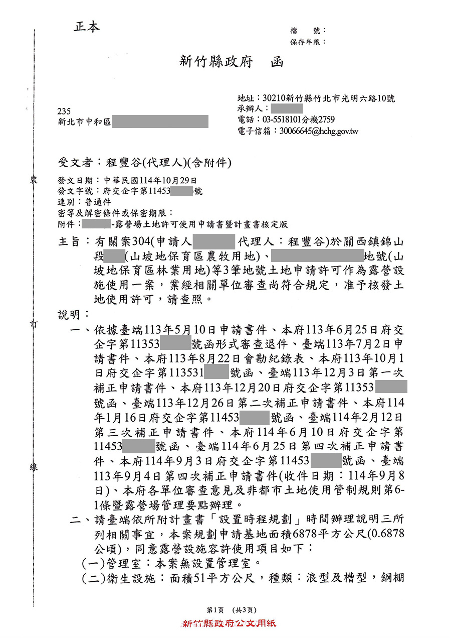 新竹縣關西鎮農牧林業混合露營區合法申請成功案例 案例二十