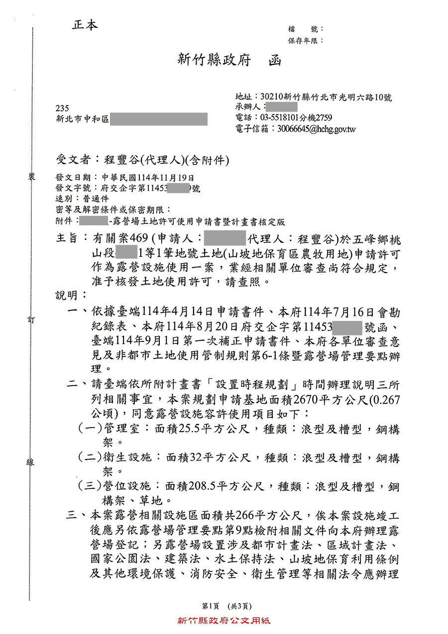 新竹縣五峰鄉露營區合法申請成功案例 案例二十一