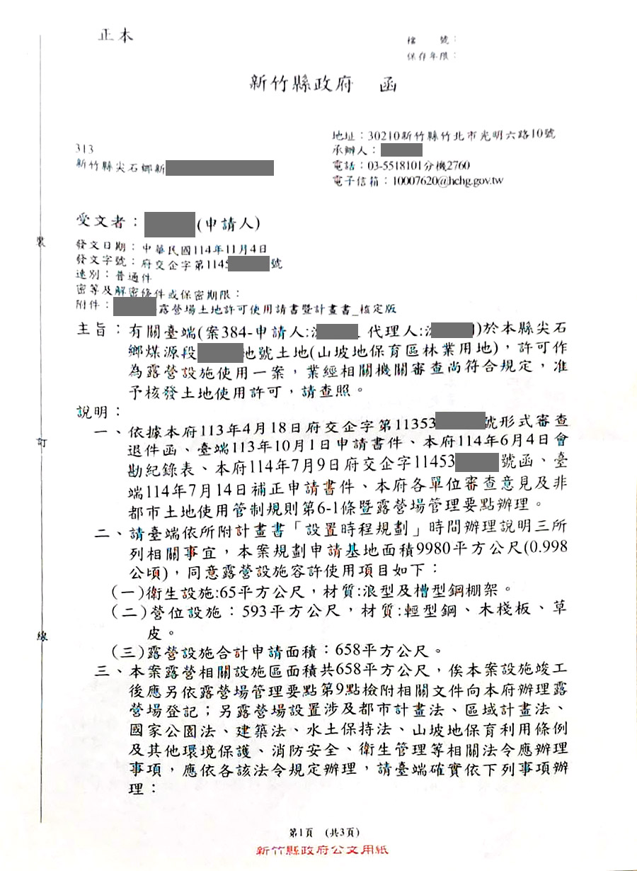 新竹縣尖石鄉露營區合法申請成功案例 案例二十二