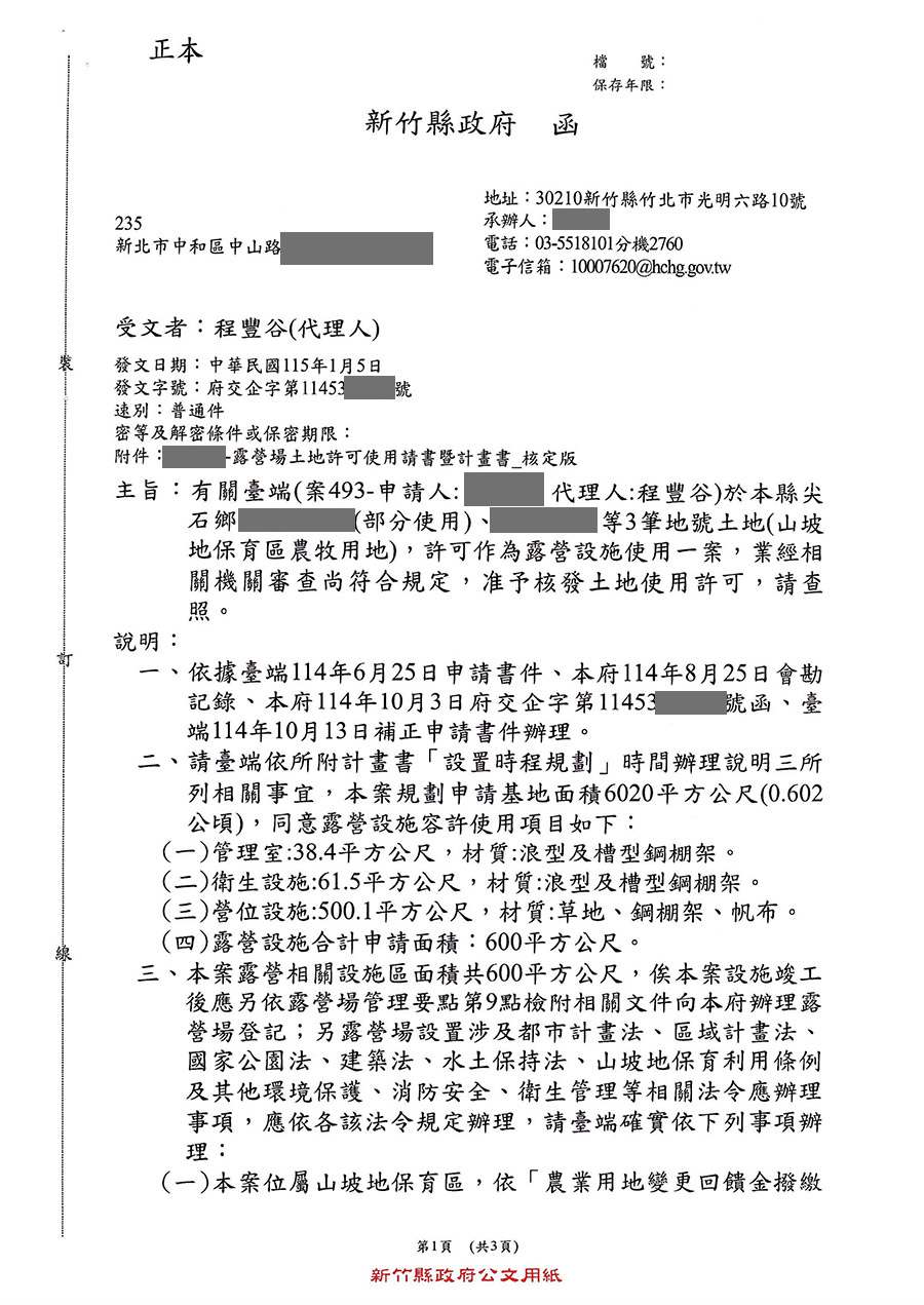 新竹縣尖石鄉露營區合法申請成功案例 案例二十三