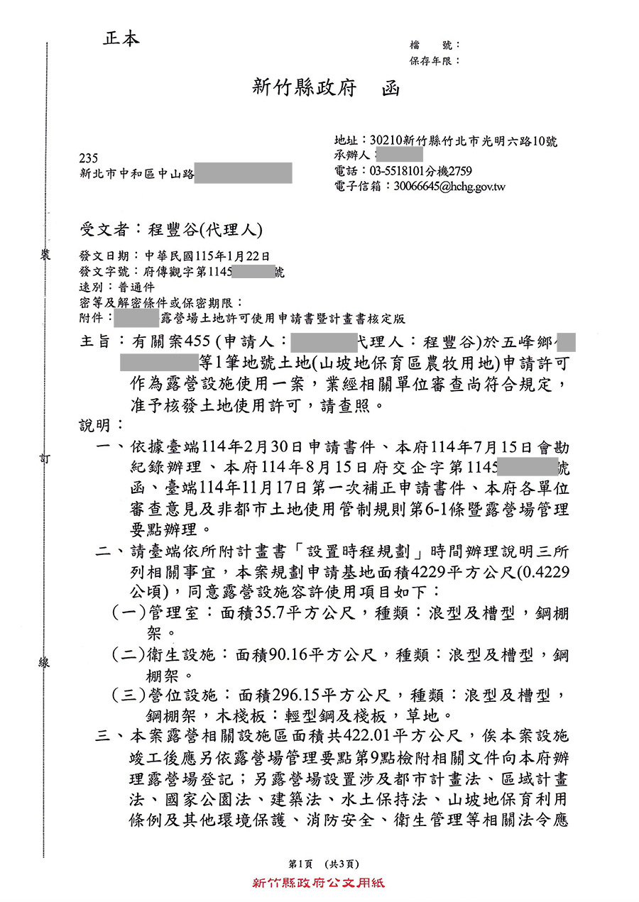 新竹縣五峰鄉露營區合法申請成功案例 案例二十四