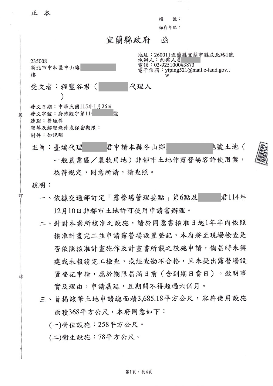 宜蘭縣冬山鄉露營區合法申請成功案例 案例二十五