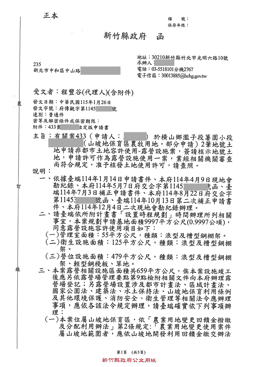 新竹縣橫山鄉露營區合法申請成功案例 案例二十六
