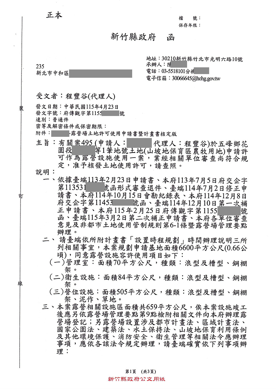 新竹縣五峰鄉露營區合法申請成功案例 案例二十九