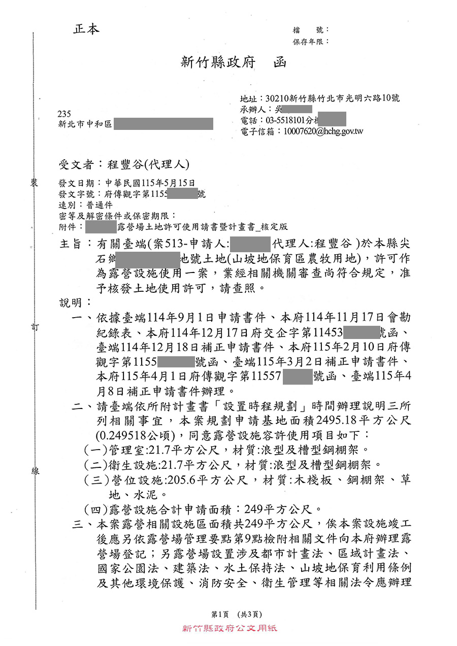 新竹縣尖石鄉露營區合法申請成功案例 案例三十