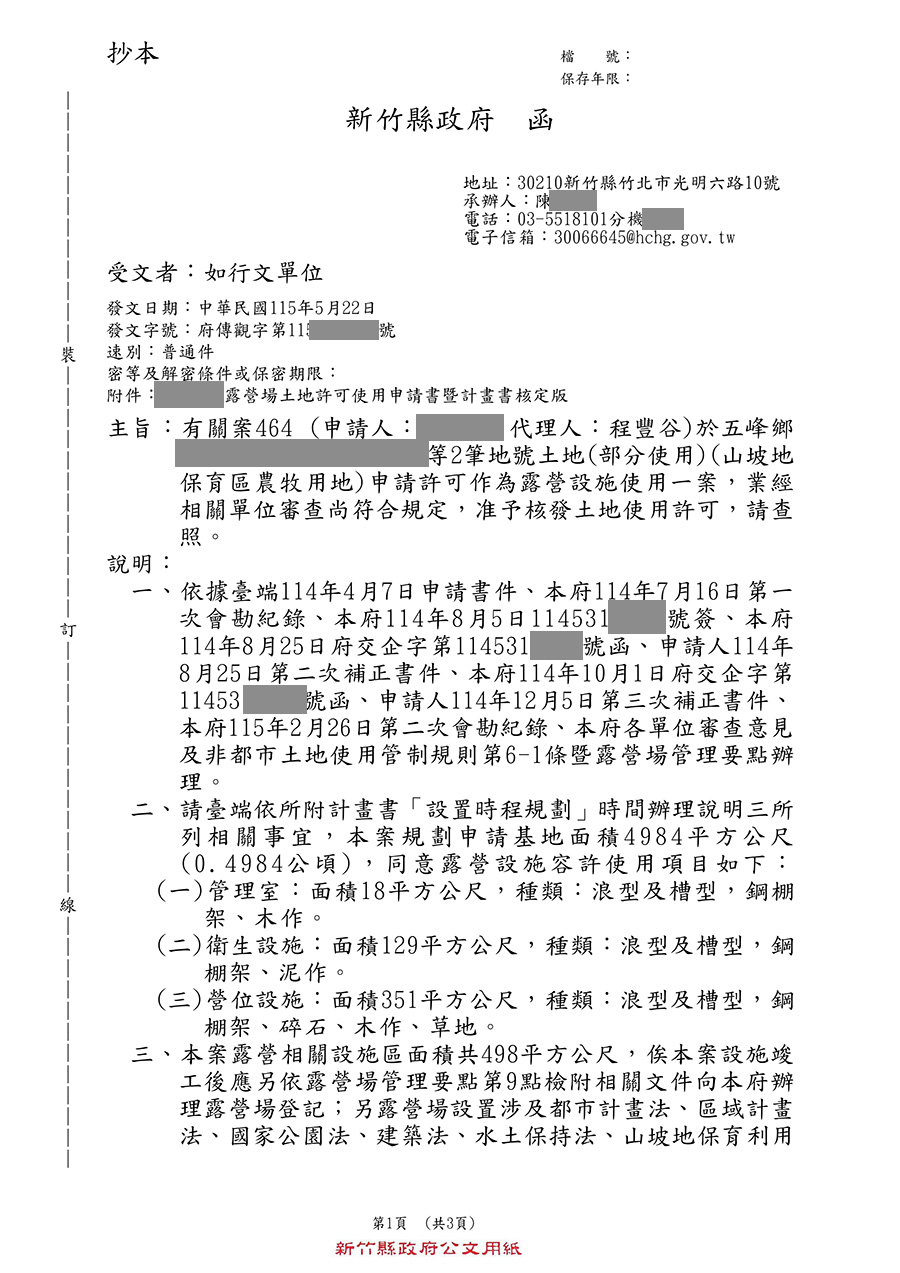 新竹縣五峰鄉露營區合法申請成功案例 案例三十一